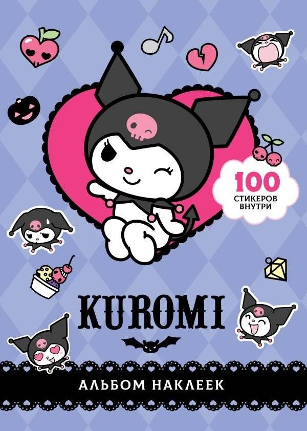 Куроми. Альбом наклеек (фиолетовый) | Kuromi Sticker Album (Purple)