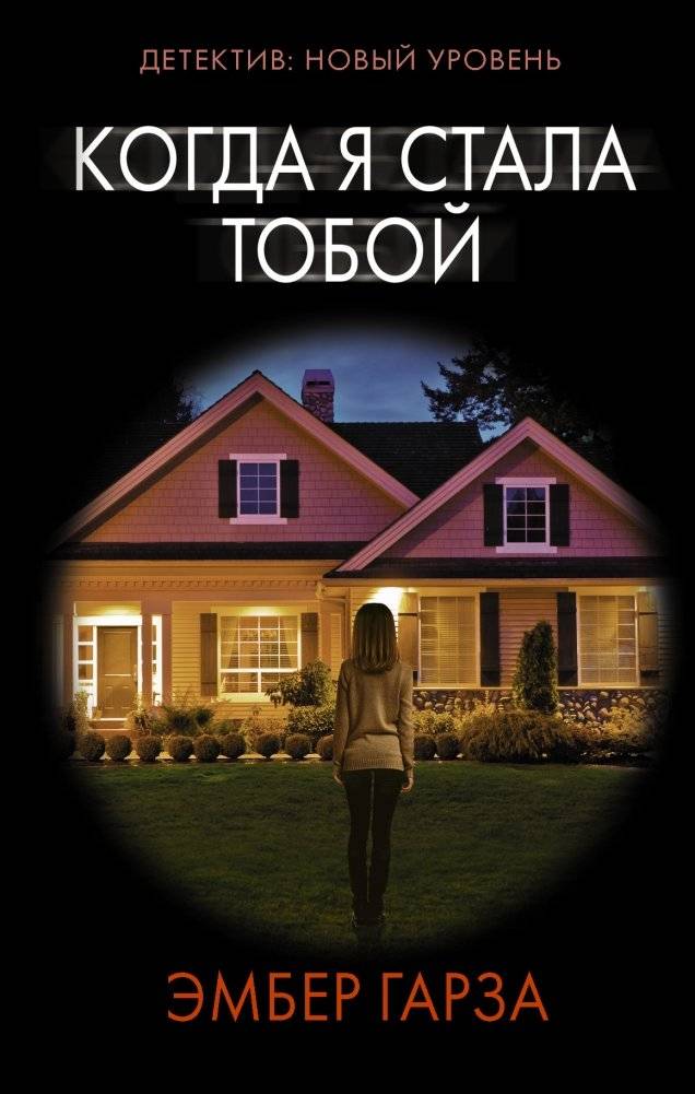 Когда я стала тобой | When I Became You