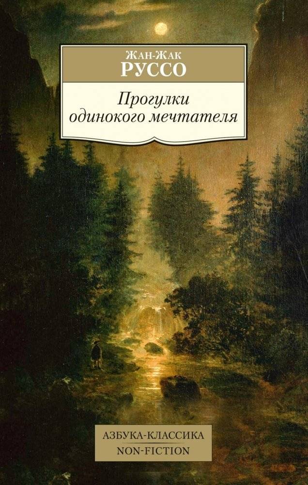 Прогулки одинокого мечтателя | Progulki odinokogo mechtatelia
