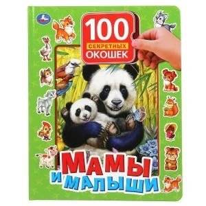 Мамы и малыши. 100 секретных окошек | Moms and Babies: 100 Secret Windows