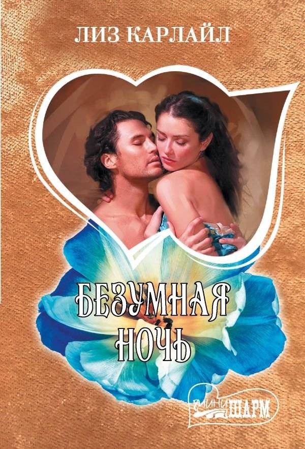 Безумная ночь | Mad Night