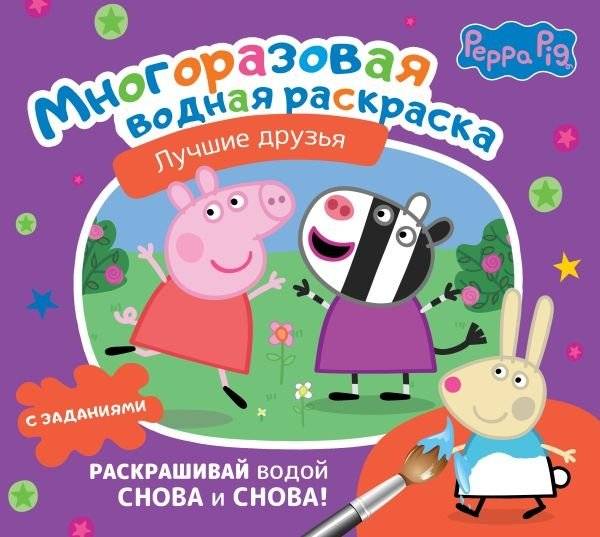 Свинка Пеппа. Многоразовая водная раскраска. Лучшие друзья | Peppa Pig: Reusable Water Coloring Book: Best Friends