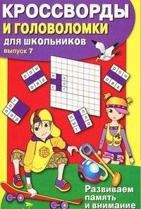 Кроссворды и головоломки для школьников. Выпуск 7 | Crosswords and Puzzles for Schoolchildren. Issue 7