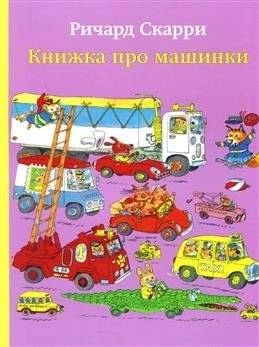 Книжка про машинки | Little Book About Cars