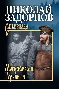Могусюмка и Гурьяныч | Mogusyumka and Guryanych