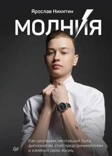 Молния. Как школьник, мечтавший быть дипломатом, стал предпринимателем и изменил свою жизнь | Lightning: How a Student Dreaming of Diplomacy Became an Entrepreneur and Changed His Life