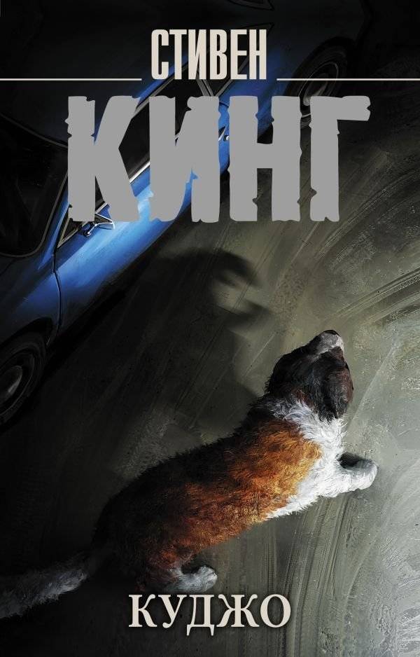 Куджо | Cujo