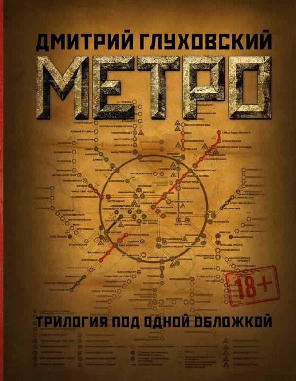 Метро 2033. Метро 2034. Метро 2035 | Metro 2033, Metro 2034, and Metro 2035