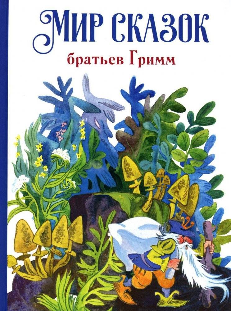 Мир сказок братьев Гримм | The World of Grimm Brothers' Fairy Tales