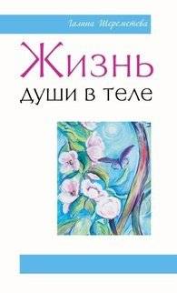 Жизнь души в теле | The Soul's Life in the Body