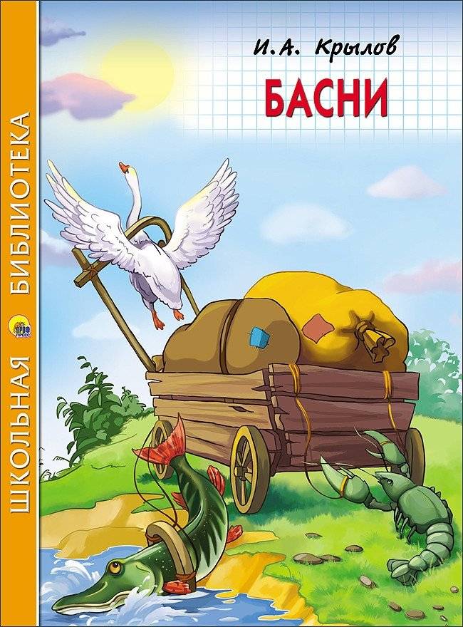 Басни | Fables