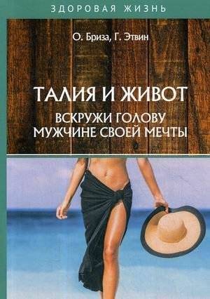 Талия и живот. Вскружи голову мужчине своей мечты | Taliia i zhivot. Vskruzhi golovu muzhchine svoei mechty