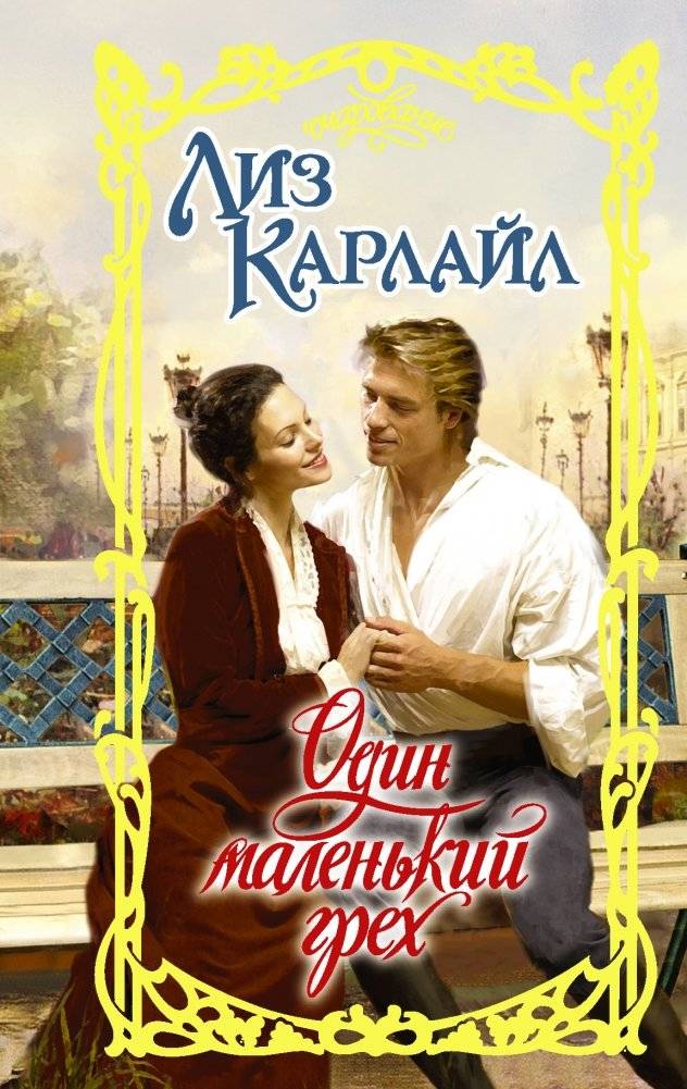 Один маленький грех | One Little Sin