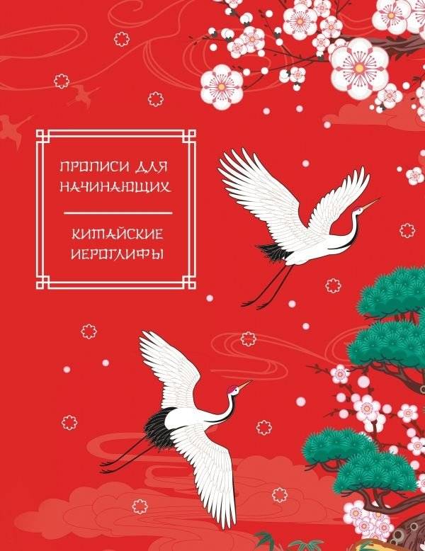 Китайские иероглифы. Прописи для начинающих (журавли) | Chinese Characters: Practice Sheets for Beginners (Cranes)