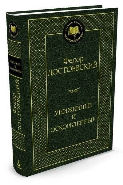 Униженные и оскорбленные | The Insulted and Injured