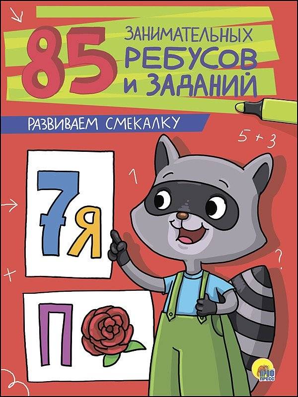 85 занимательных ребусов и заданий. Развиваем смекалку | 85 Engaging Riddles and Puzzles: Develop Your Wit