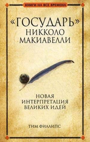 "Государь" Никколо Макиавелли