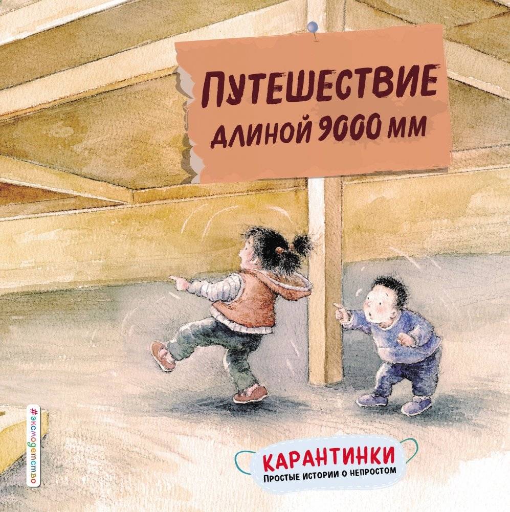 Путешествие длиной 9000 мм | A 9000 mm Journey