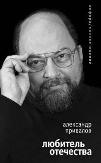 Любитель отечества | A Lover of the Fatherland