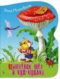 Цыпленок шел в куд-кудаки | The Little Chicken Went to Kud-Kudaki