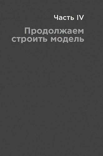 Финансовое моделирование в Excel фото книги 8