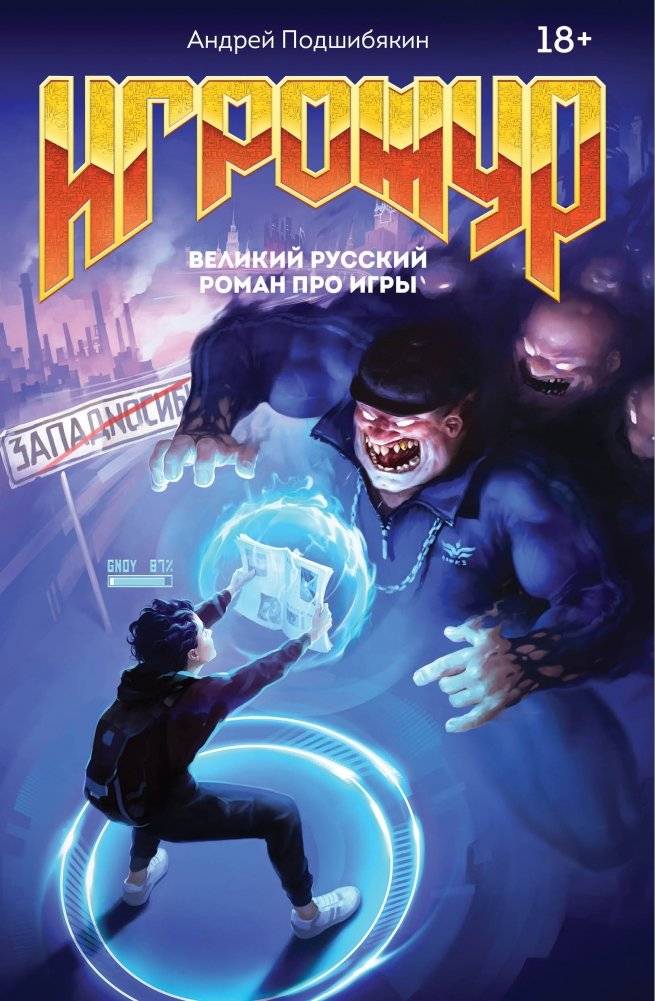 Игрожур. Великий русский роман про игры | Game Magazine: A Great Russian Novel About Games