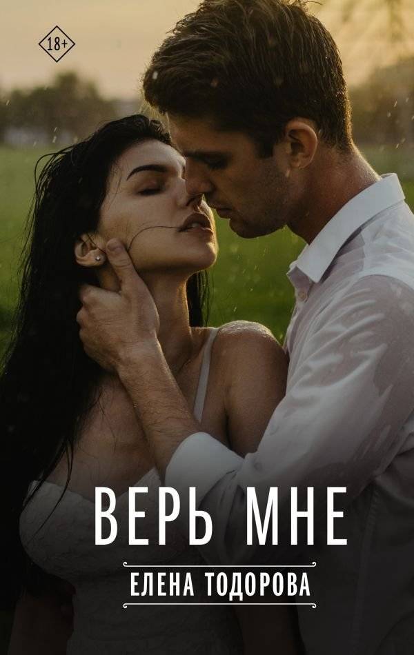 Верь мне | Believe Me