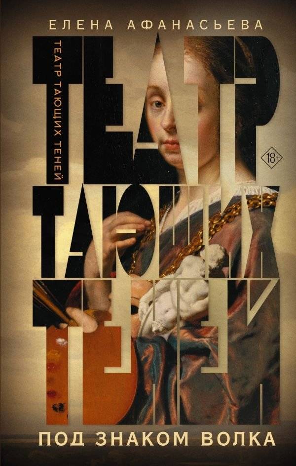 Театр тающих теней. Под знаком волка | Theater of Melting Shadows: Under the Sign of the Wolf