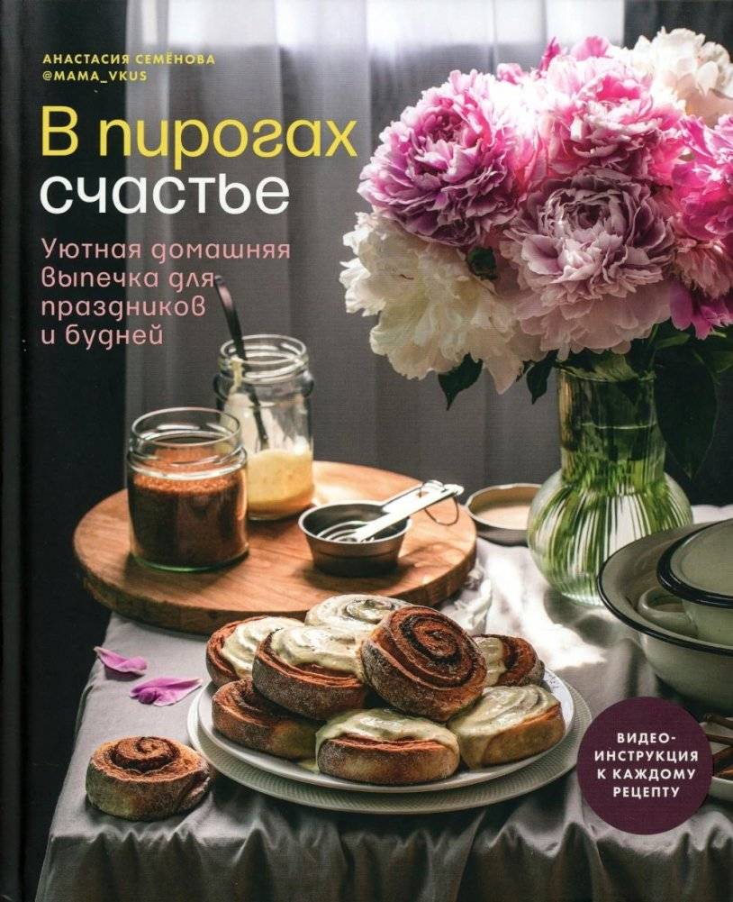 В пирогах счастье. Уютная домашняя выпечка для праздников и будней | Happiness in Pies: Cozy Homemade Baking for Holidays and Weekdays