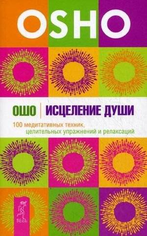 Исцеление души. 100 медитативных техник, целительных упражнений и релаксаций | Soul Healing: 100 Meditative Techniques, Healing Exercises, and Relaxations
