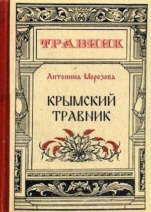 Крымский травник | Crimean Herbalist
