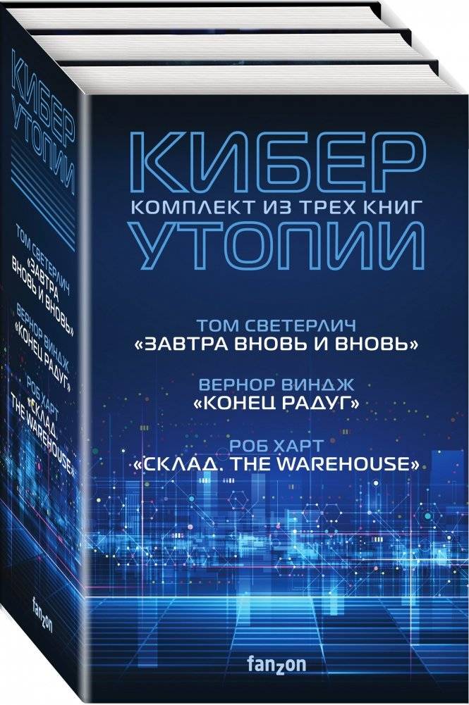 Киберутопии (комплект из 3-х книг) фото книги 2