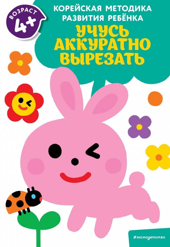 Учусь аккуратно вырезать: для детей от 4 лет | Learning to Cut Carefully: For Children Aged 4+