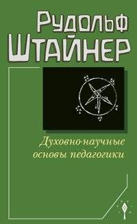 Духовно-научные основы педагогики | Spiritual-Scientific Foundations of Pedagogy