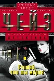 Считай, что ты мертв | Consider Yourself Dead