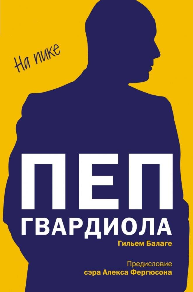 Пеп Гвардиола. На пике | Pep Guardiola: At His Peak