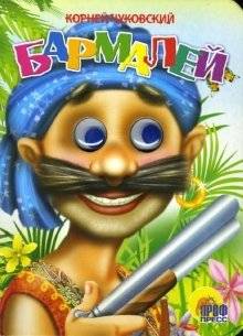 Бармалей | Barmaley