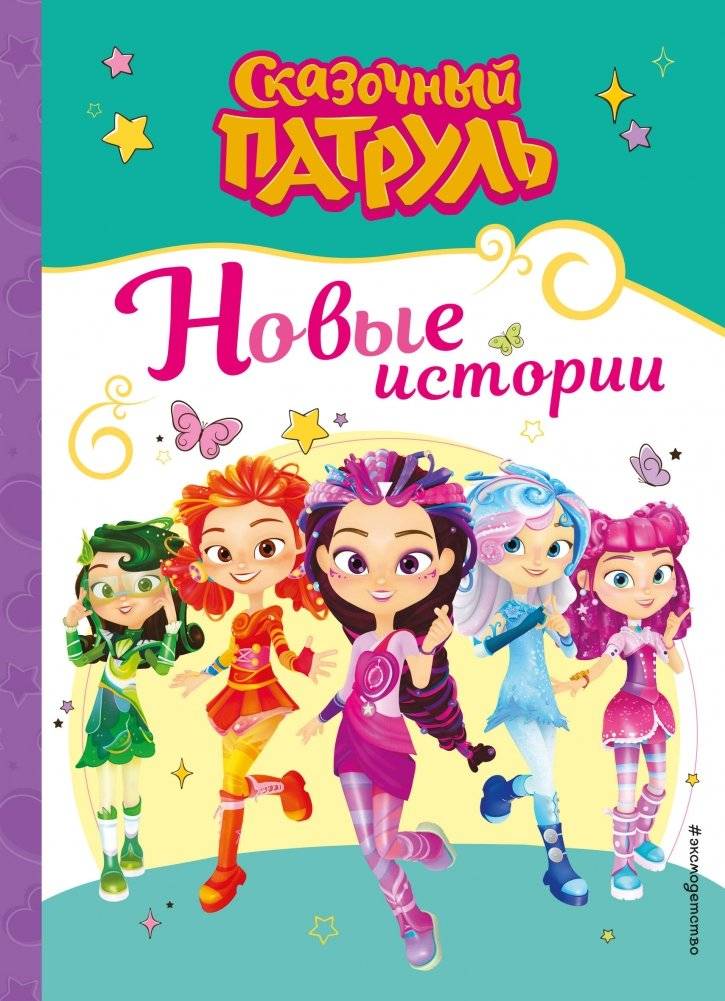 Сказочный патруль. Новые истории | Fairy Patrol: New Stories