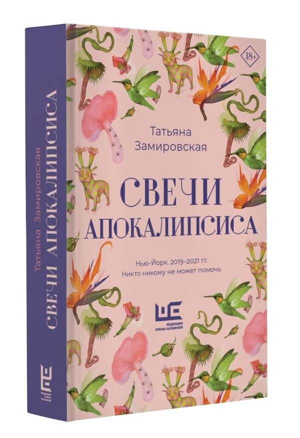 Свечи Апокалипсиса фото книги 2