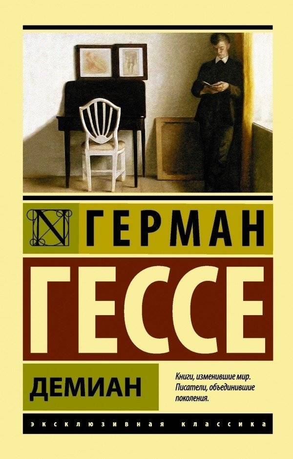 Демиан | Demian