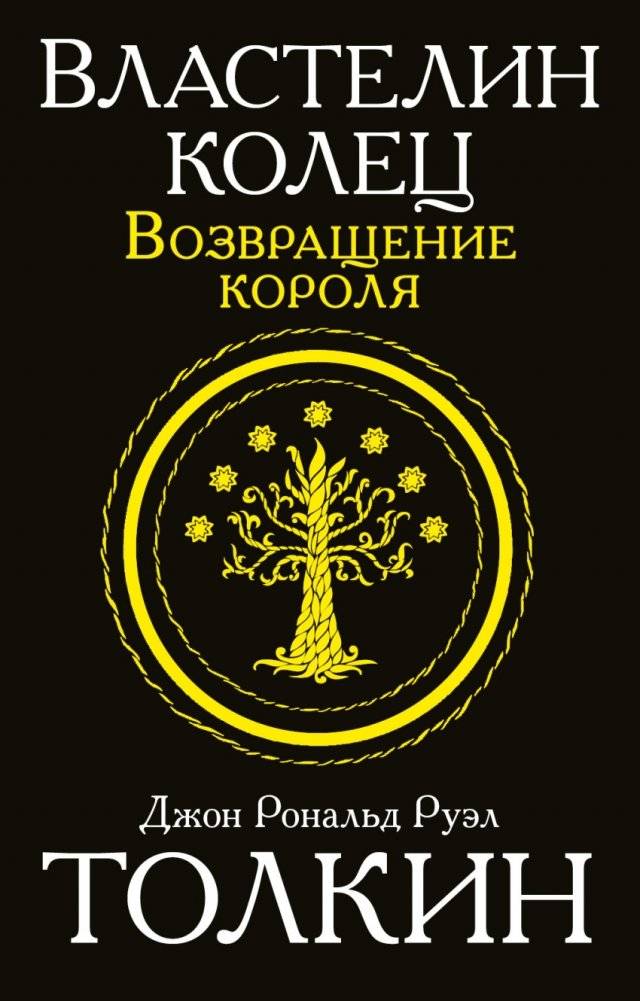 Властелин колец. Возвращение короля | The Lord of the Rings: The Return of the King