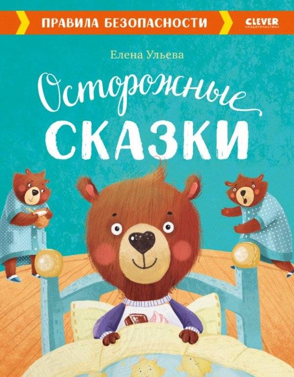 Осторожные сказки. Правила безопасности | Cautious Tales. Safety Rules