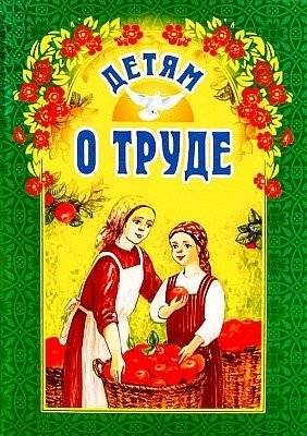 Детям о труде | Children about work