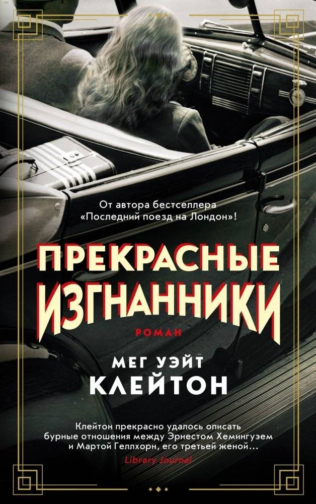 Прекрасные изгнанники | Beautiful Exiles