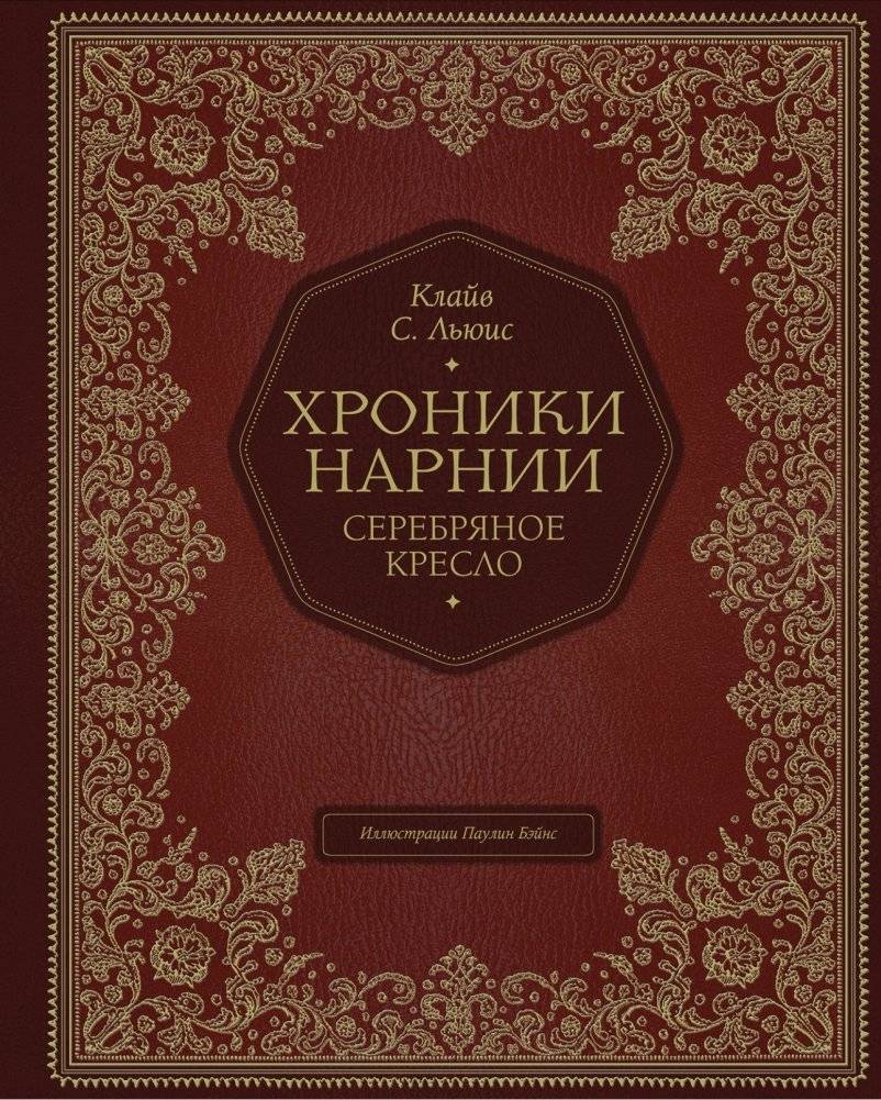 Хроники Нарнии. Серебряное кресло | Chronicles of Narnia: The Silver Chair