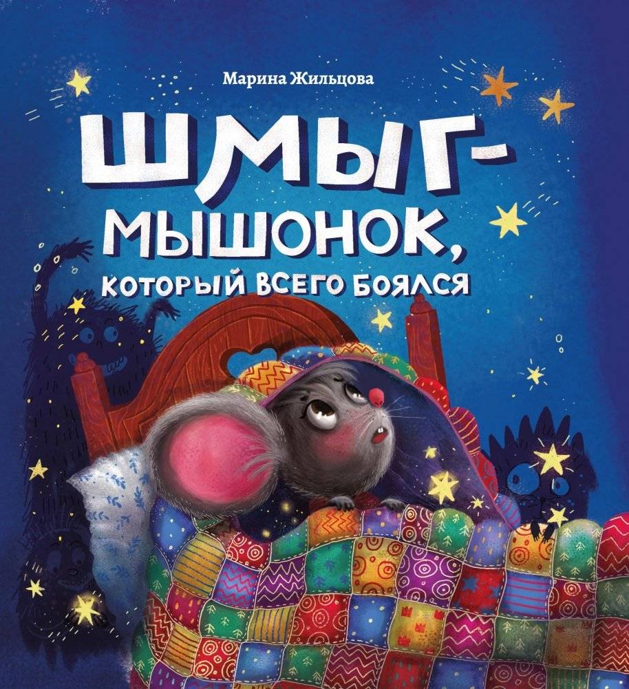 Шмыг - мышонок, который всего боялся | Shmyg - The Little Mouse Who Was Afraid of Everything