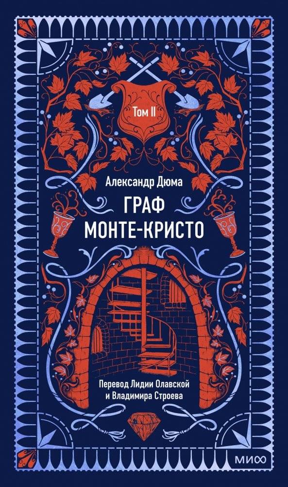 Граф Монте-Кристо. Том 2. Вечные истории | The Count of Monte Cristo. Volume 2. Eternal Stories