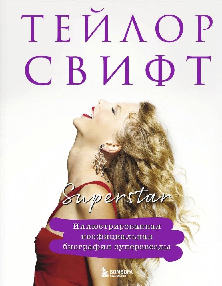 Тейлор Свифт. Superstar. Иллюстрированная неофициальная биография суперзвезды | Taylor Swift: Superstar. An Illustrated Unofficial Biography