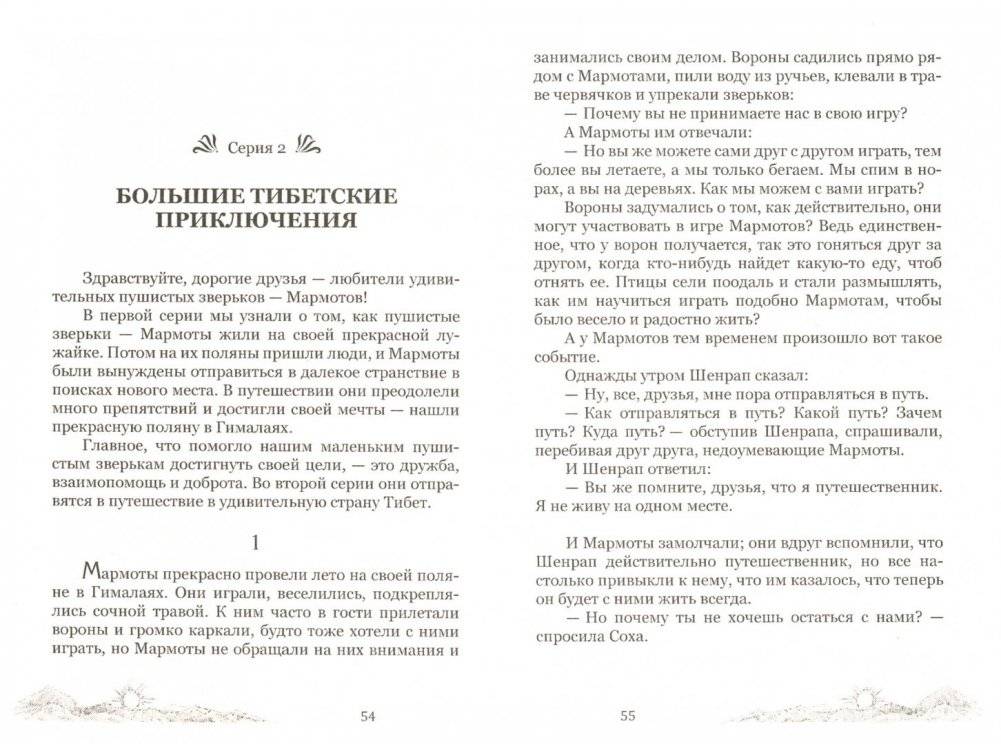 Мармоты ищут страну радости и счастья. Удивительные приключения гималайских сурков. Повесть для детей и взрослых фото книги 2