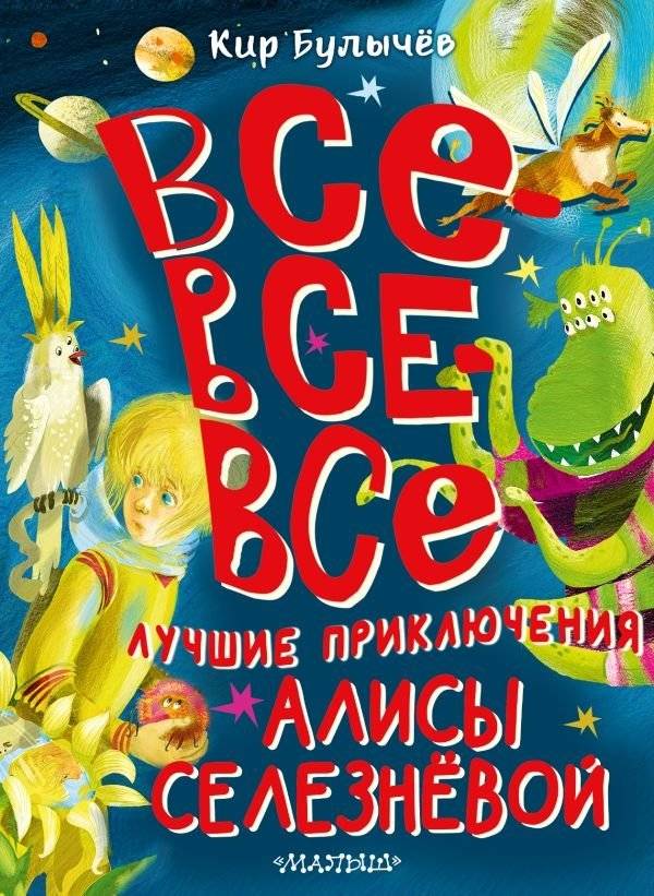 Все-все-все лучшие приключения Алисы Селезнёвой | All the Best Adventures of Alice Selezneva